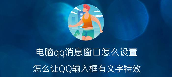 电脑qq消息窗口怎么设置 怎么让QQ输入框有文字特效？